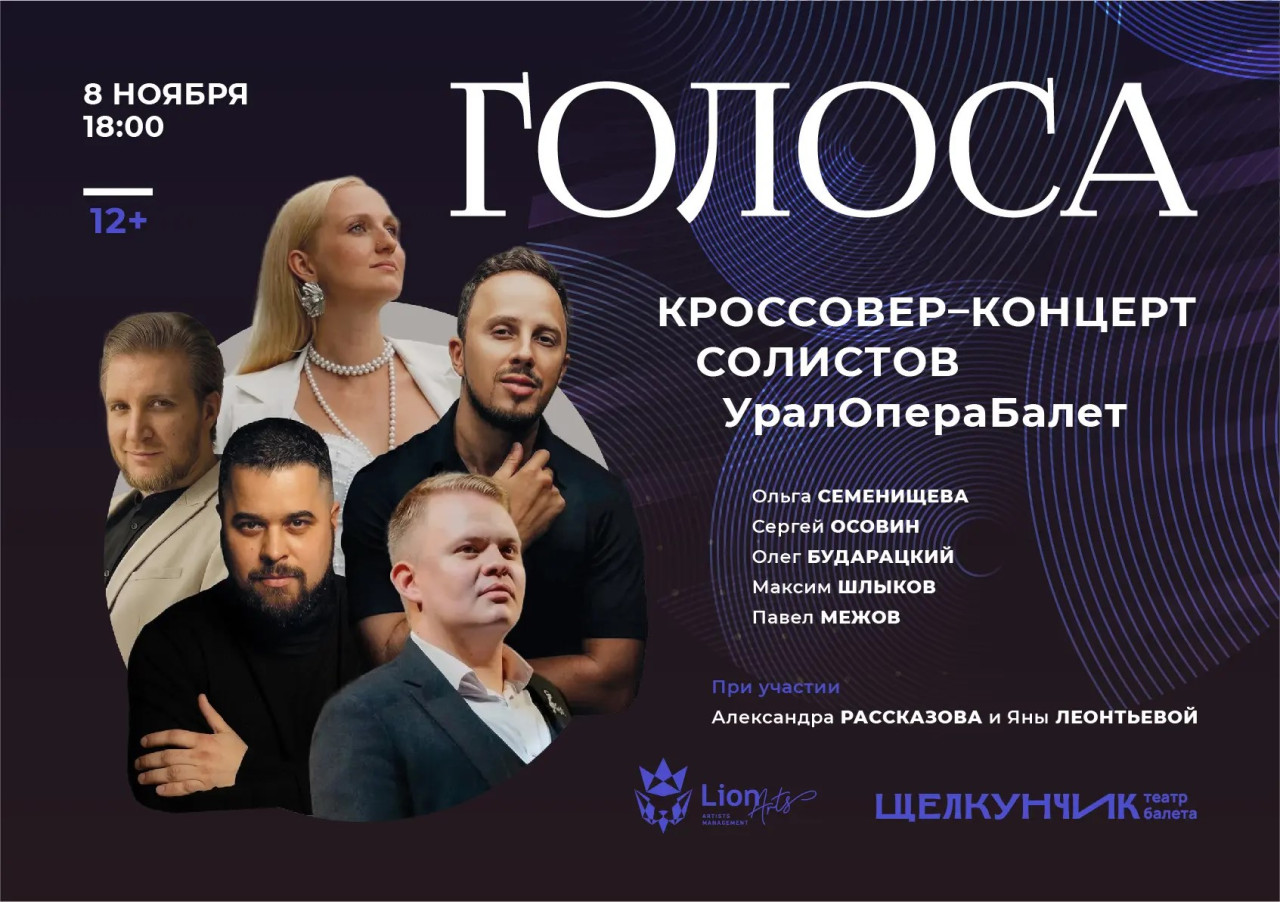 Кроссовер-концерт солистов Урал Опера Балет «ГОЛОСА»