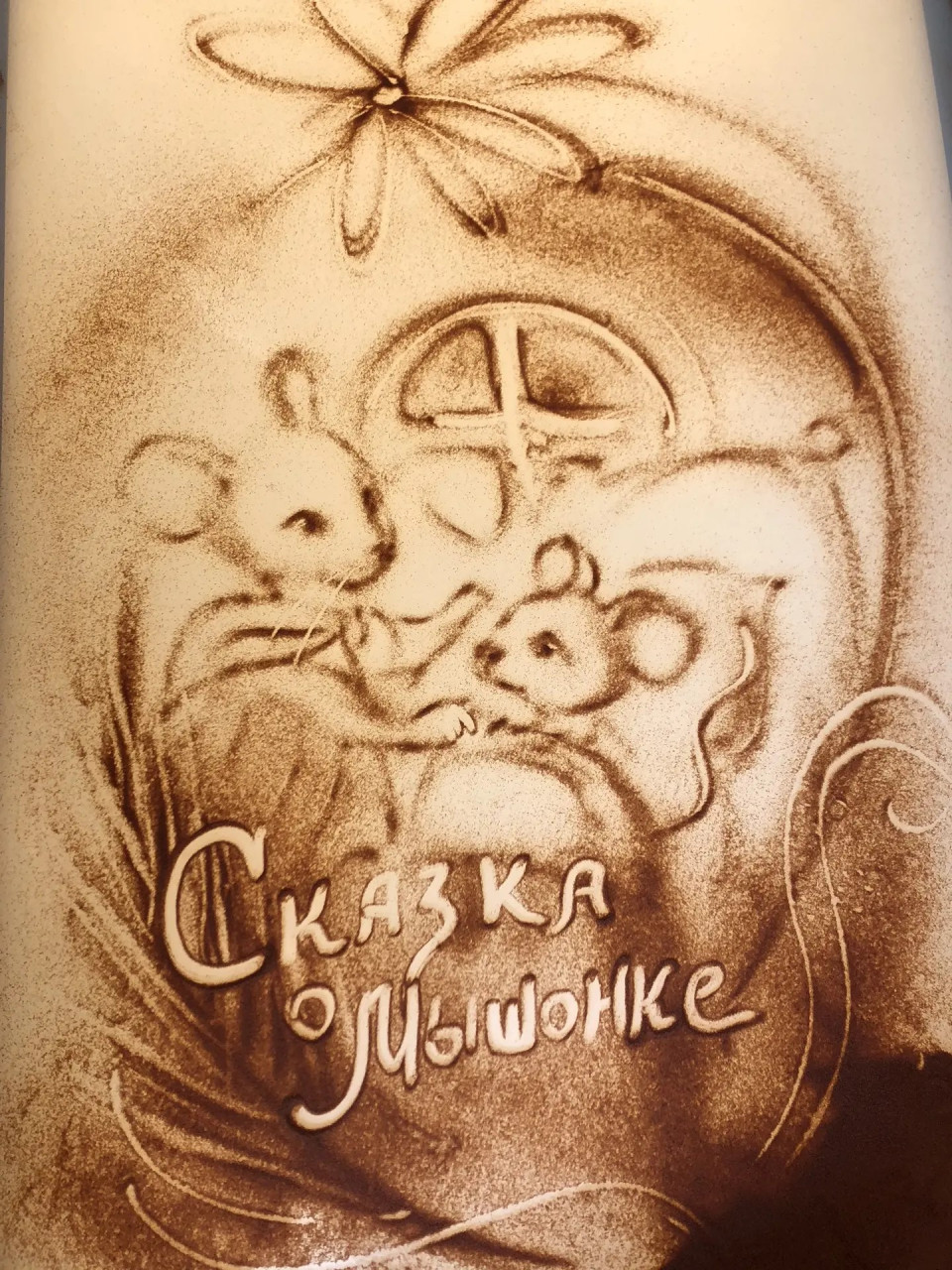 «Сказки о Мышонке»
