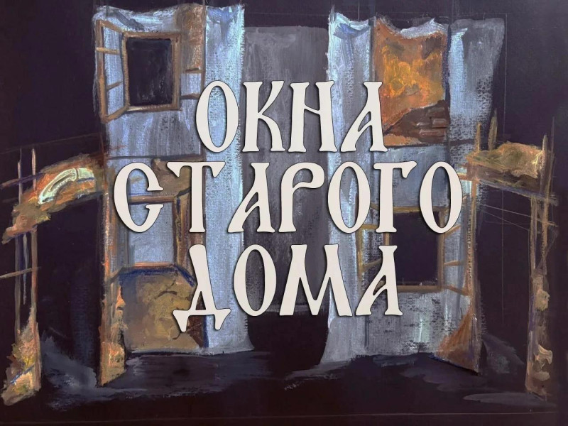 «Окна старого дома»