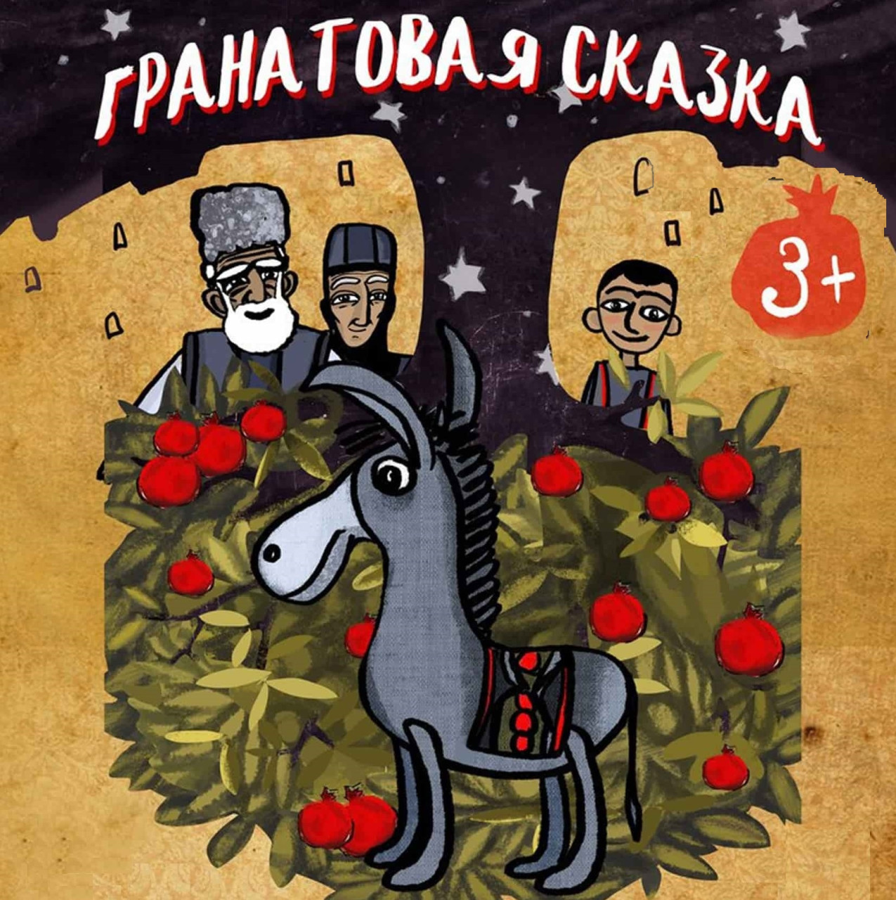 «Гранатовая сказка»