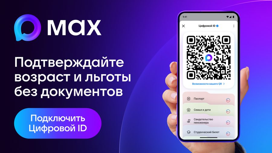 Цифровой ID MAX